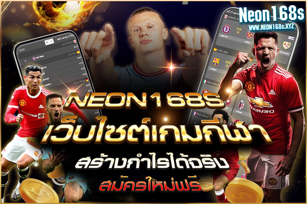 NEON168S เว็บไซต์เกมกีฬา สร้างกำไรได้จริง สมัครใหม่ฟรี